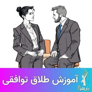 مراحل طلاق توافقی قدم به قدم