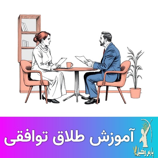 مشاوره اجباری در مراحل طلاق توافقی