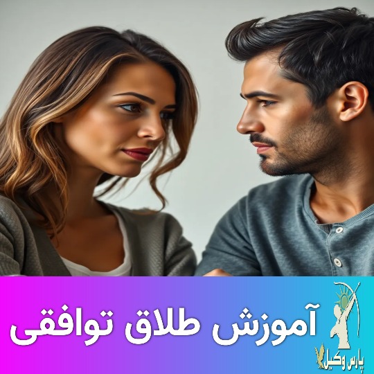 مشاوره طلاق توافقی