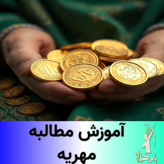 مطالبه مهریه