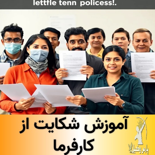 مهلت قانونی ثبت شکایت از کارفرما و اعتراض