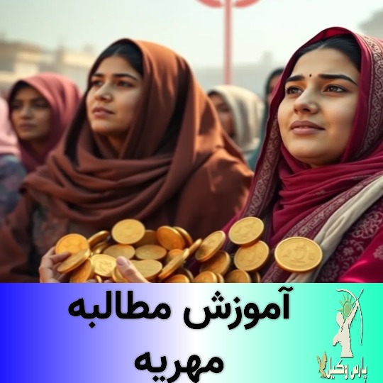 نحوه اجرای حکم مهریه در دادگاه