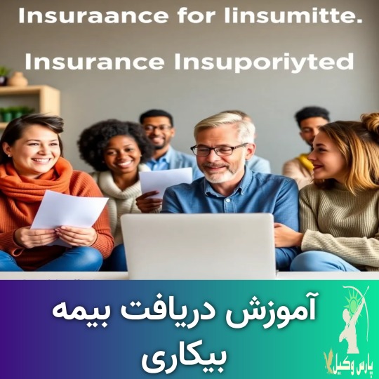 نحوه دریافت بیمه بیکاری در ایران 🥇【