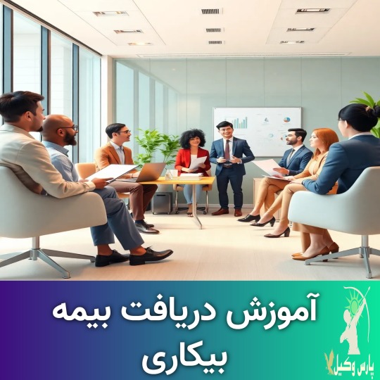 نحوه دریافت بیمه بیکاری در ایران 🥇【آپدیت جدید】⚖️