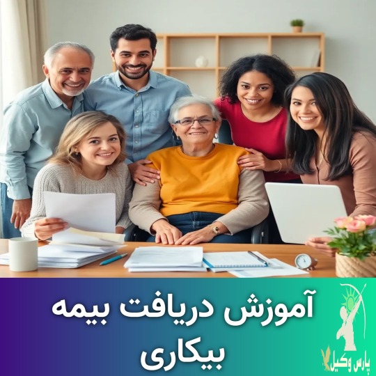 نحوه دریافت بیمه بیکاری در ایران