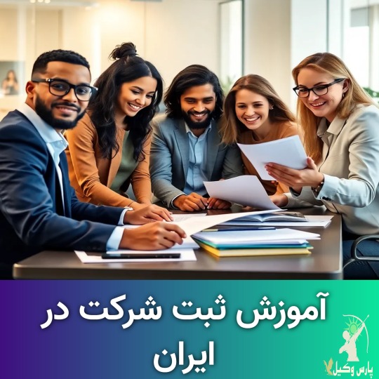 هزینه‌های ثبت شرکت و نکات مالی