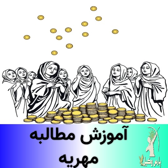 هزینه‌های دادرسی مطالبه مهریه