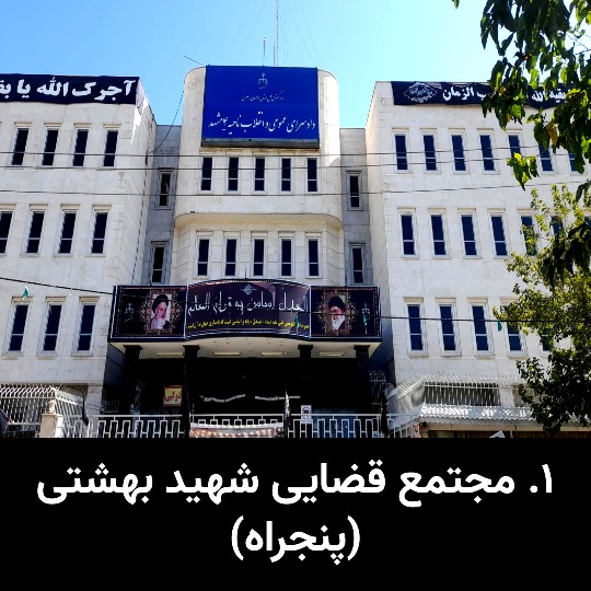 ۱. مجتمع قضایی شهید بهشتی (پنجراه)