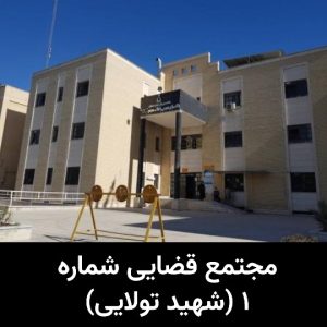 ۲. مجتمع قضایی شماره ۱ (شهید تولایی)