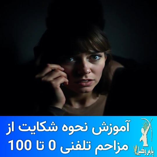 ۲. مراحل ثبت شکایت مزاحمت و تهدید تلفنی