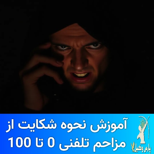 ۳. شکایت مزاحم تلفنی توسط اپراتورهای تلفن همراه (همراه اول، ایرانسل، رایتل)