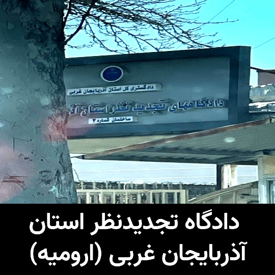 دادگاه تجدیدنظر استان آذربایجان غربی (ارومیه)