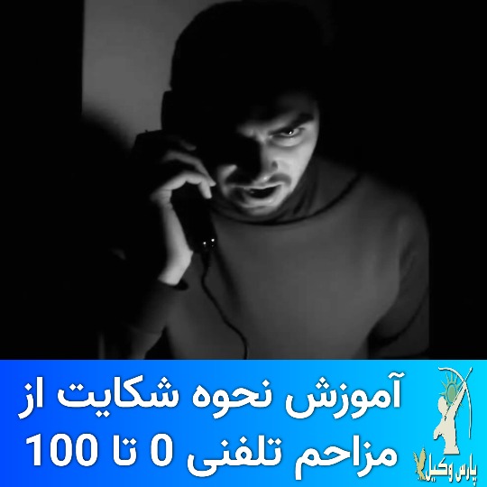 ۴. شکایت از مزاحمت تلفنی در بستر اینترنت و نقش پلیس فتا