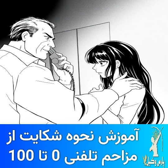 ۵. مدارک لازم برای شکایت مزاحمت و تهدید تلفنی