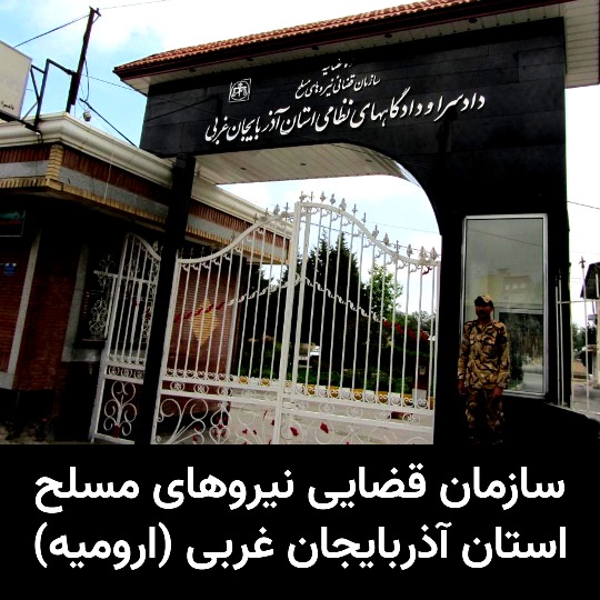 ۸. سازمان قضایی نیروهای مسلح استان آذربایجان غربی (ارومیه)