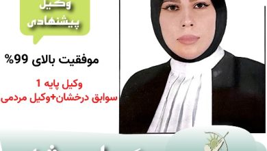 وکیل پایه یک بوشهر پردیس مهرور