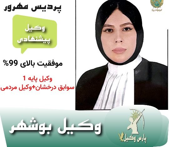 وکیل پایه یک بوشهر پردیس مهرور