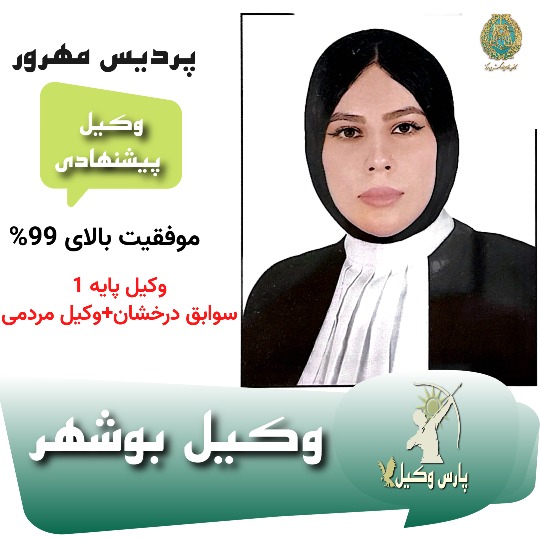 وکیل پایه یک بوشهر پردیس مهرور