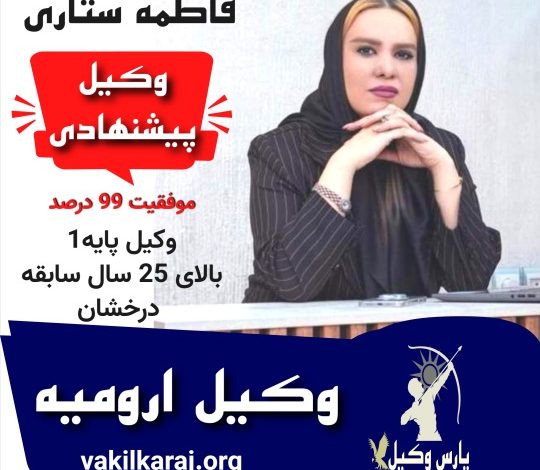 ستاری وکیل ارومیه