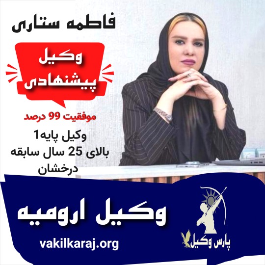 ستاری وکیل ارومیه