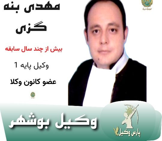 مهدی بنه گزی وکیل بوشهر