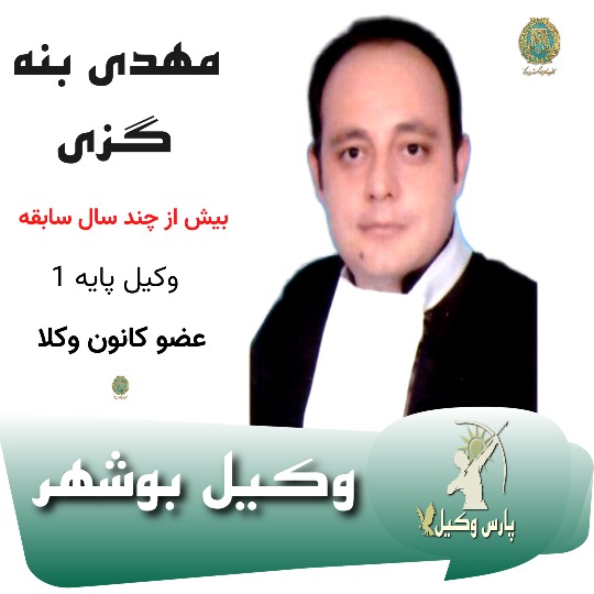 مهدی بنه گزی وکیل بوشهر