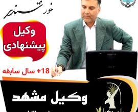 مجید خورسندی وکیل مشهد