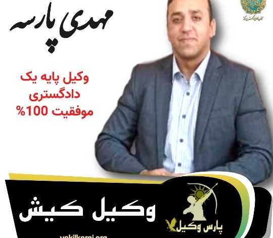 پارسه وکیل کیش