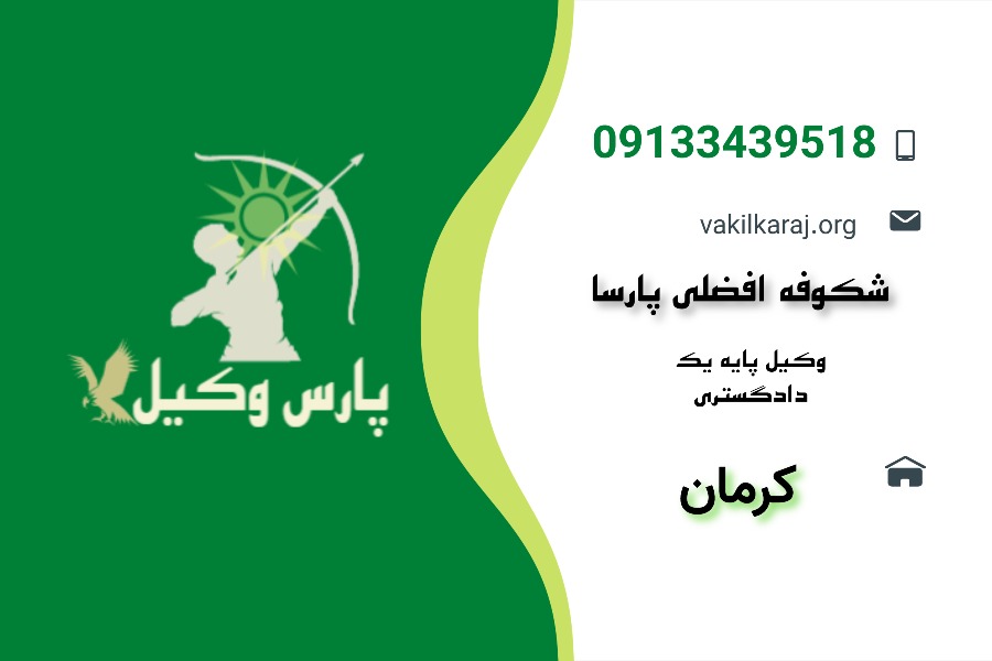 کارت ویزیت شکوفه پارسا وکیل کرمان