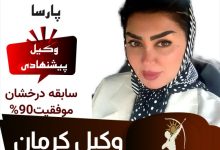 شکوفه افضلی وکیل کرمان