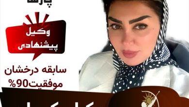 شکوفه افضلی وکیل کرمان