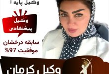 شکوفه افضلی وکیل کرمان