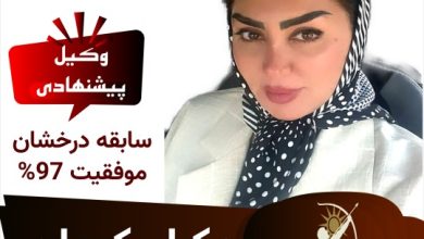 شکوفه افضلی وکیل کرمان