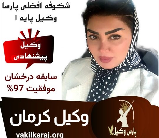 شکوفه افضلی وکیل کرمان