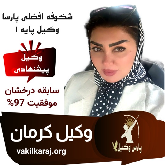 شکوفه افضلی وکیل کرمان