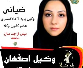 آمنه ضیایی وکیل اصفهان