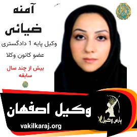آمنه ضیایی وکیل اصفهان