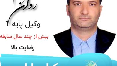 ابراهیم روان وکیل بابلسر