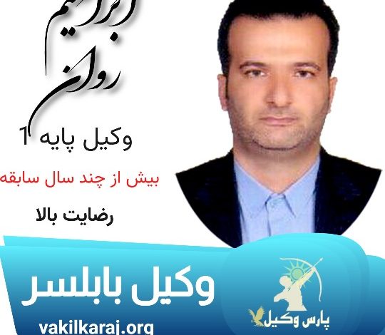 ابراهیم روان وکیل بابلسر