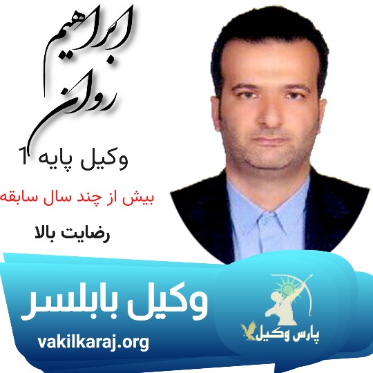 ابراهیم روان وکیل بابلسر