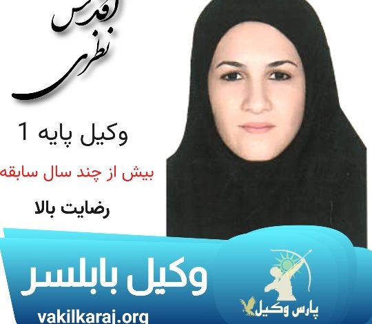 اقدس نظری وکیل بابلسر