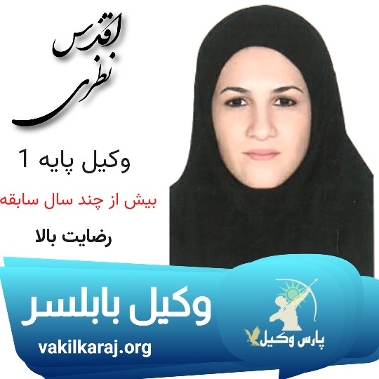 اقدس نظری وکیل بابلسر