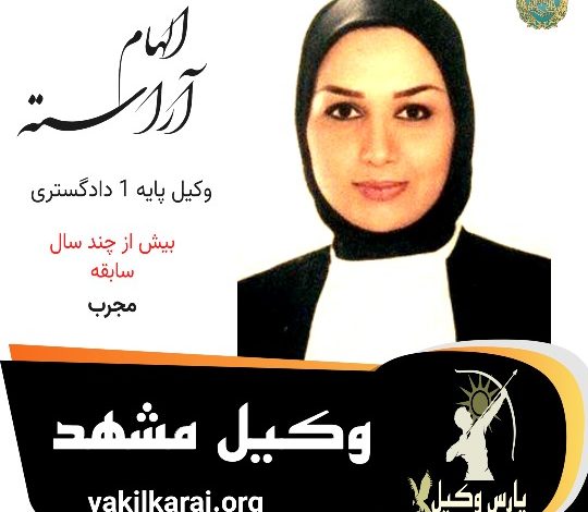 الهام آراسته وکیل مشهد