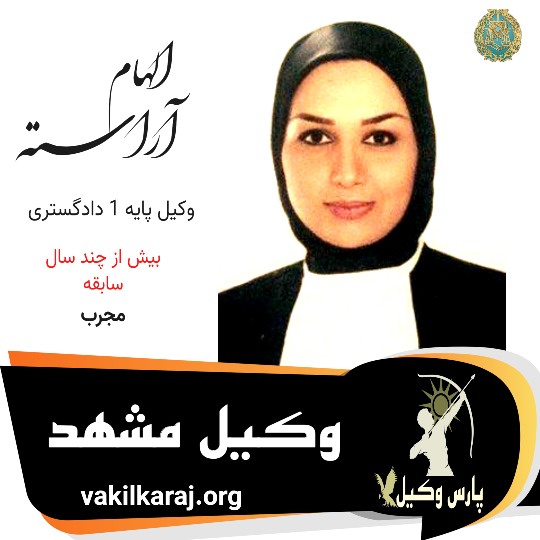 الهام آراسته وکیل مشهد