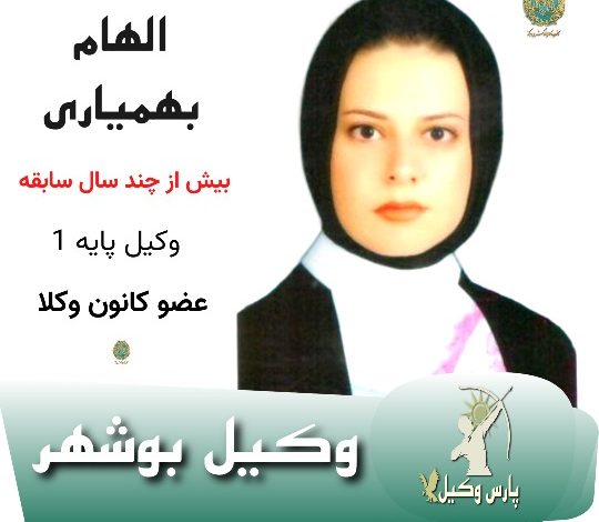 الهام بهمیاری وکیل بوشهر