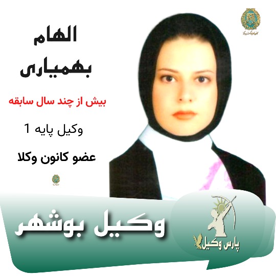 الهام بهمیاری وکیل بوشهر