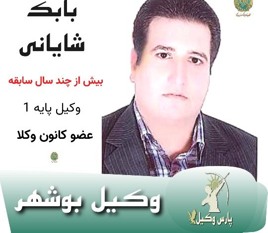 بابک شایانی وکیل بوشهر