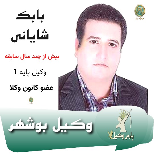 بابک شایانی وکیل بوشهر