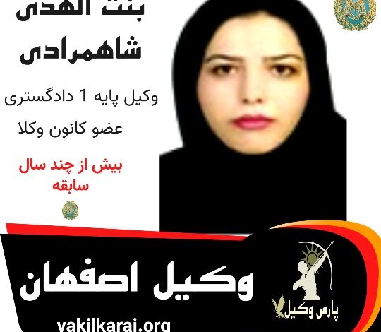 بنت الهدی شاهمرادی وکیل اصفهان