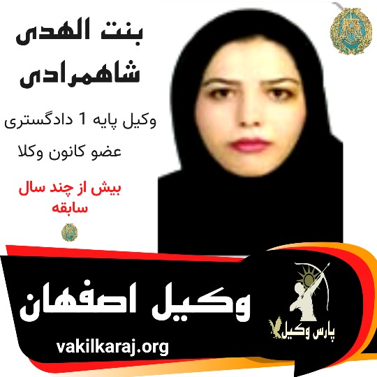 بنت الهدی شاهمرادی وکیل اصفهان